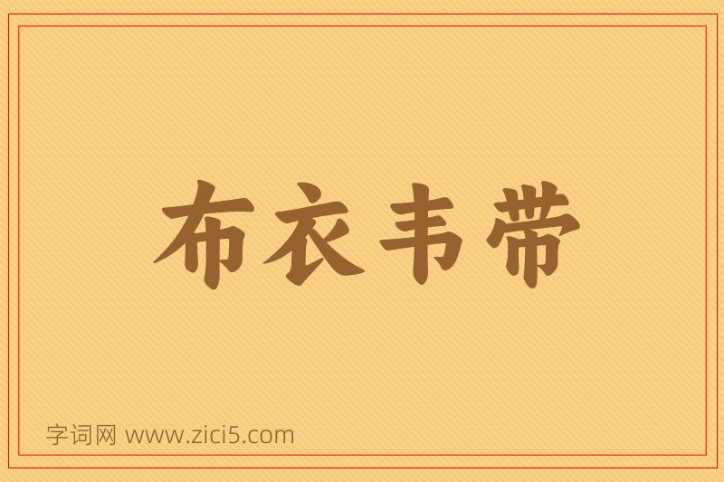 成语布衣韦带图片