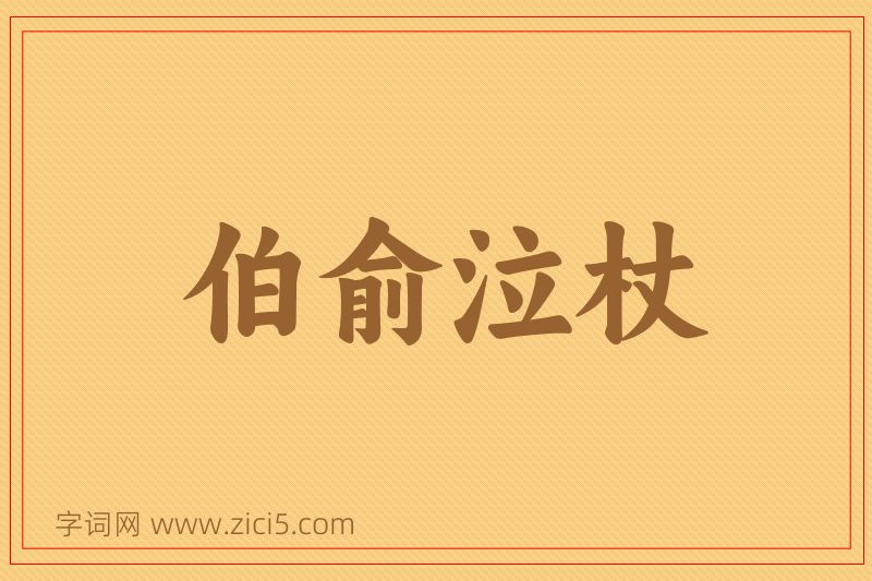 成语伯俞泣杖图片