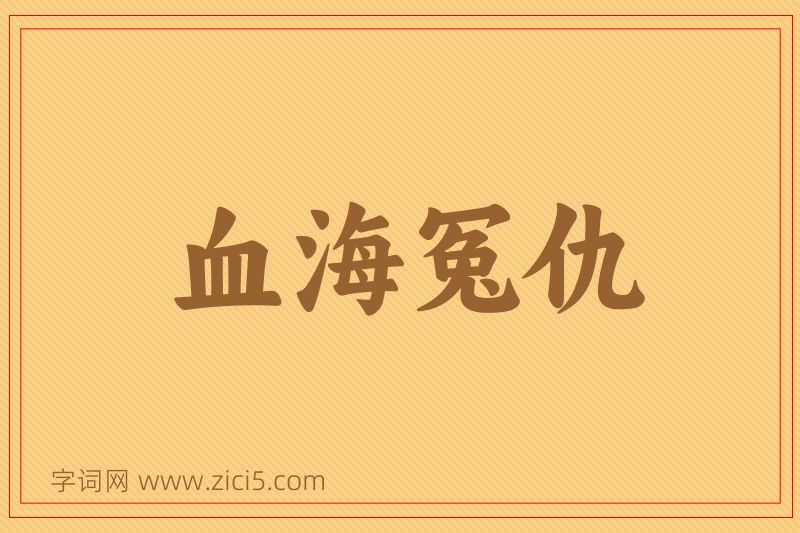 成语血海冤仇图片