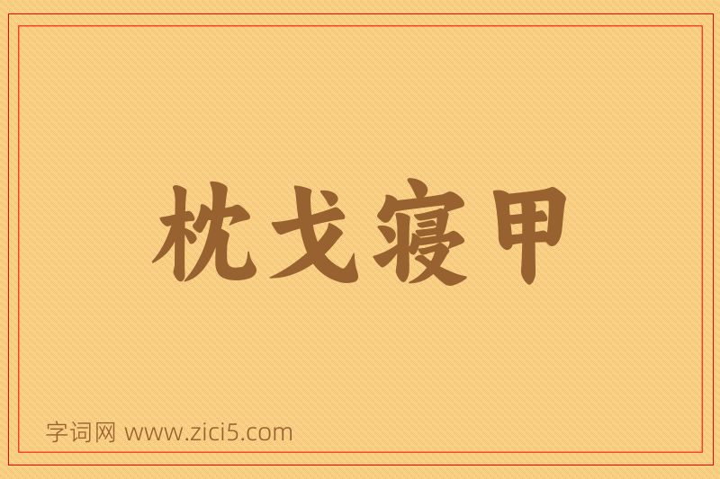 成语枕戈寝甲图片