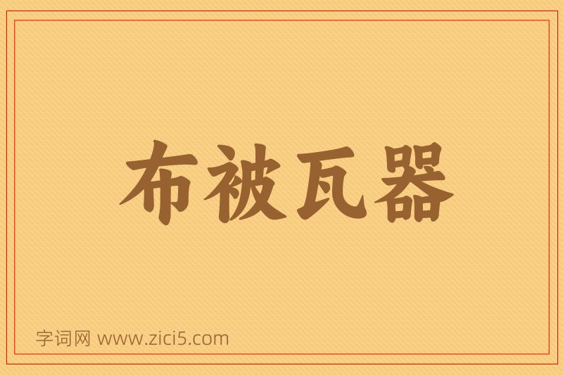 成语布被瓦器图片