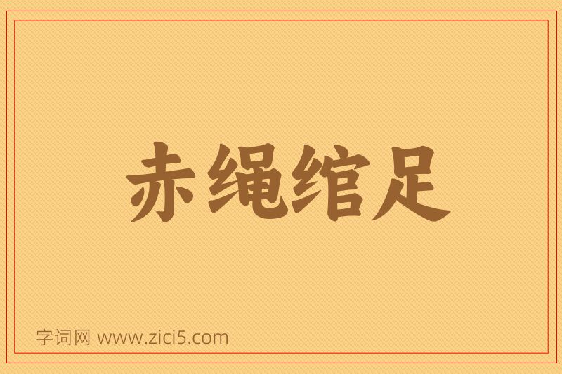 成语赤绳绾足图片