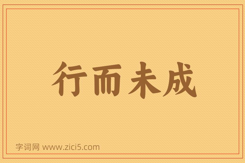 成语行而未成图片