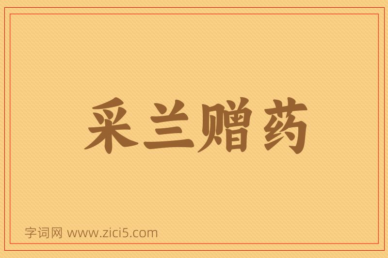 成语采兰赠药图片