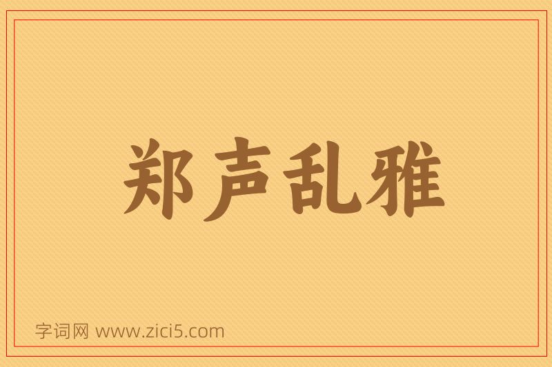 成语郑声乱雅图片