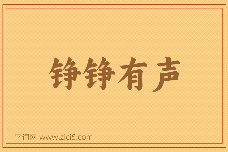 成语铮铮有声图片