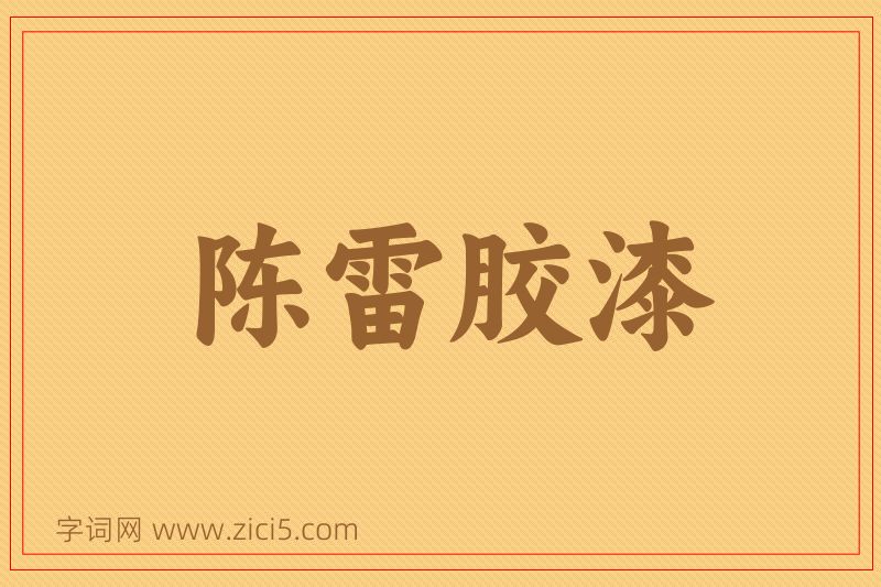 成语陈雷胶漆图片
