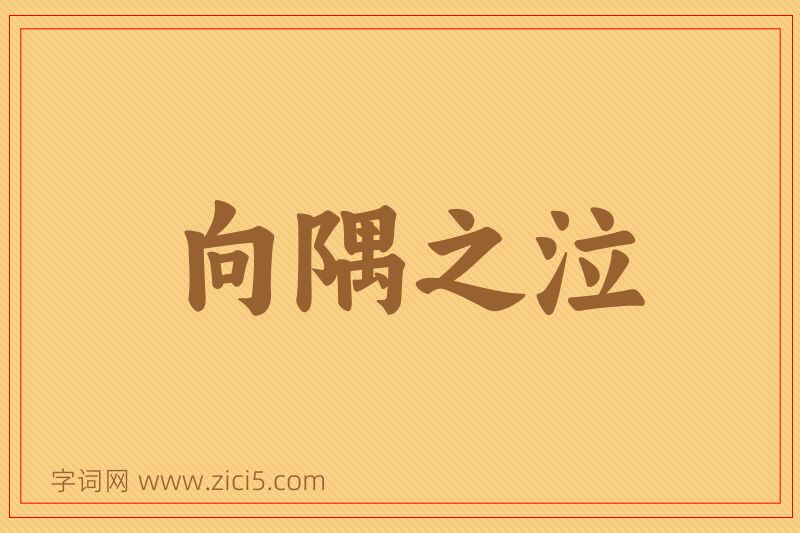 成语向隅之泣图片