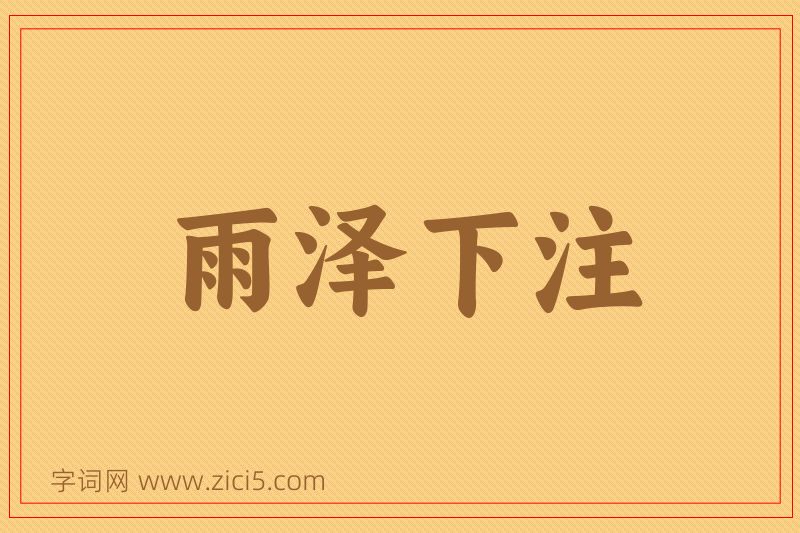 成语雨泽下注图片
