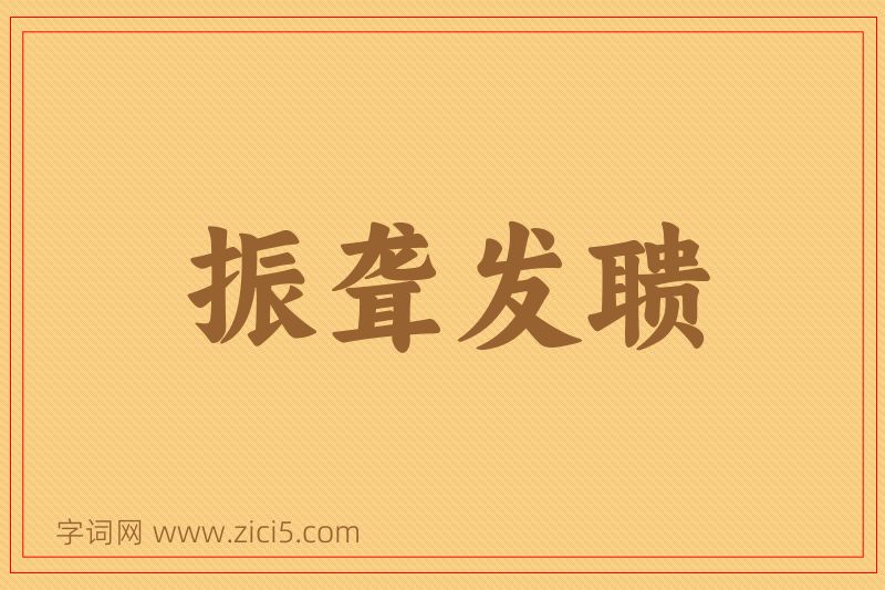 成语振聋发聩图片