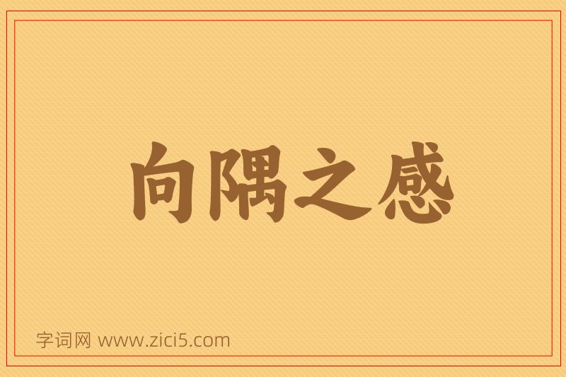 成语向隅之感图片