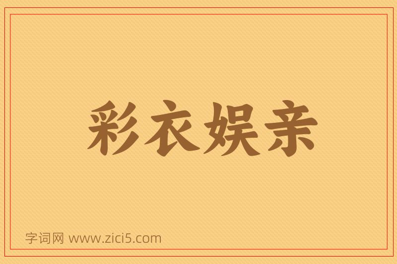 成语彩衣娱亲图片