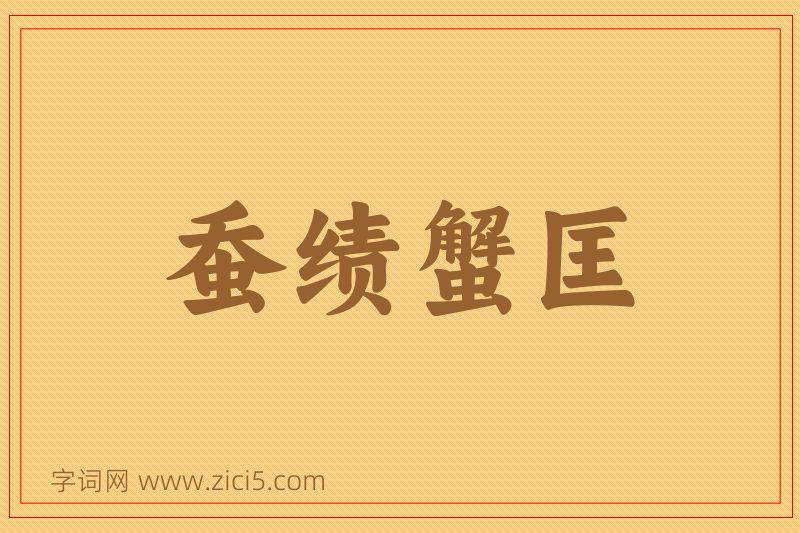 成语蚕绩蟹匡图片