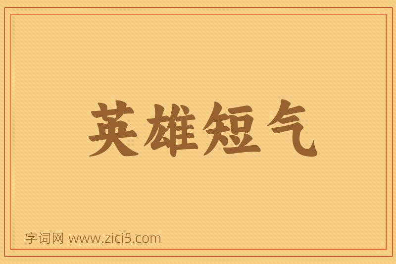 成语英雄短气图片
