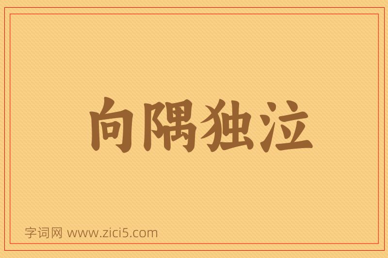 成语向隅独泣图片