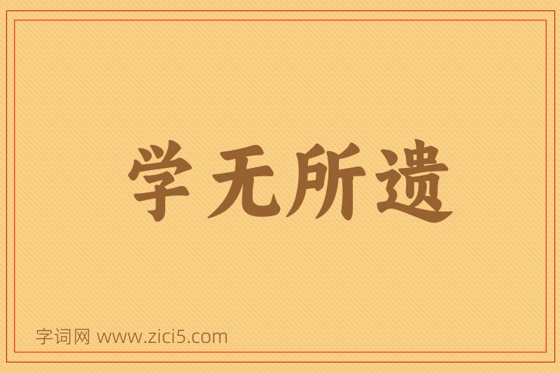 成语学无所遗图片