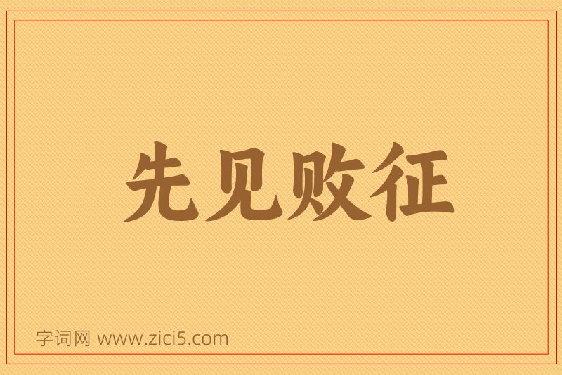 成语先见败征图片
