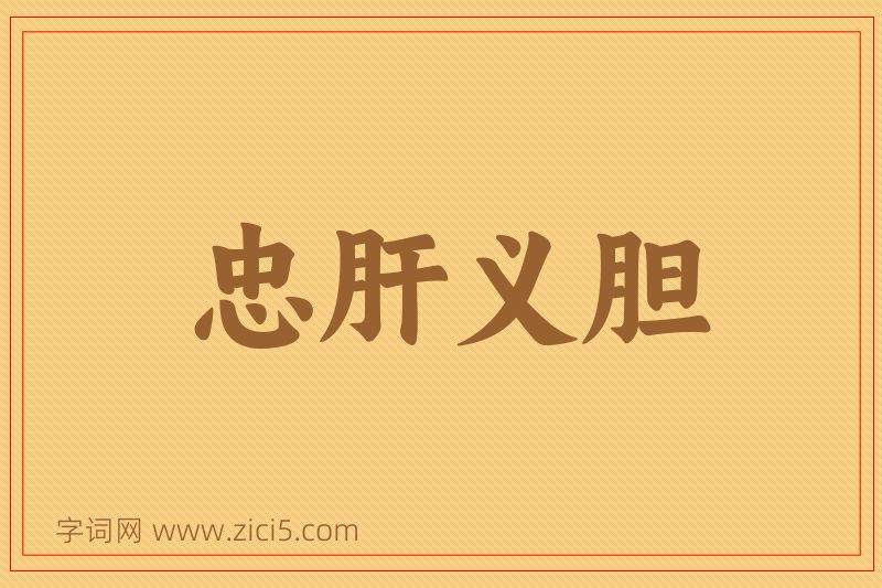 成语忠肝义胆图片