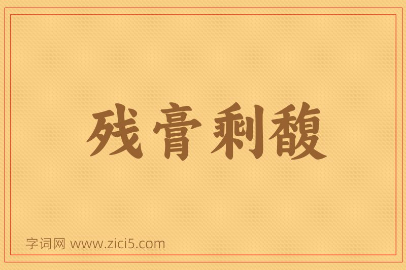 成语残膏剩馥图片