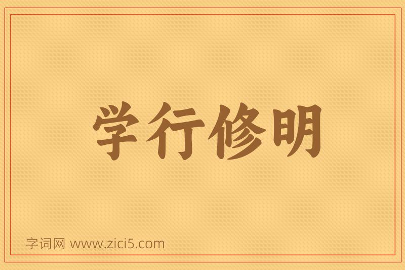 成语学行修明图片