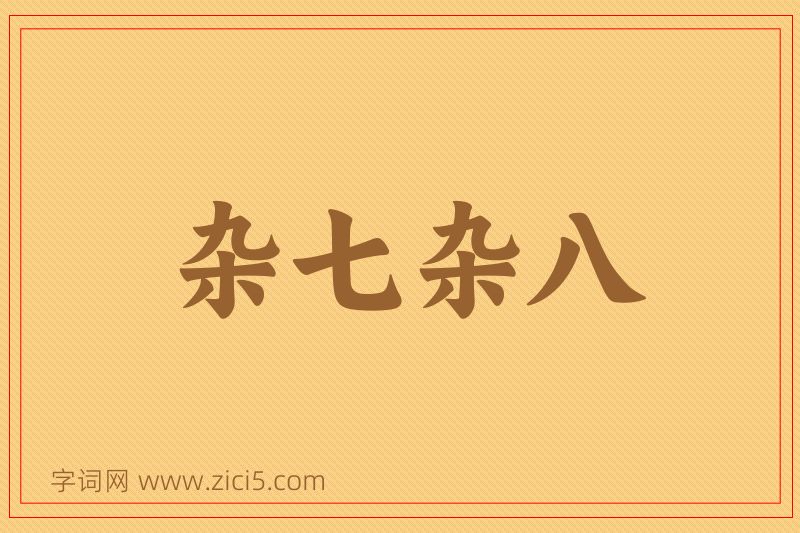 成语杂七杂八图片