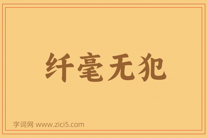 成语纤毫无犯图片