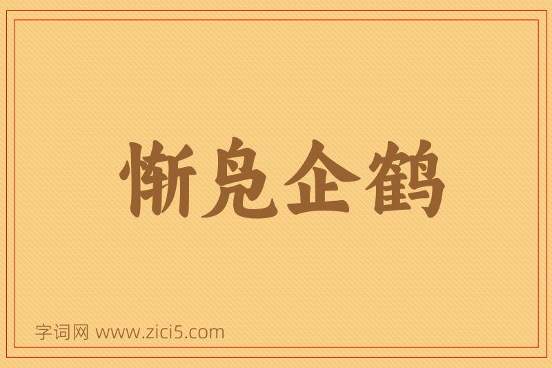 成语惭凫企鹤图片