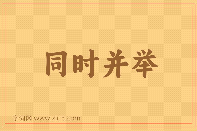成语同时并举图片