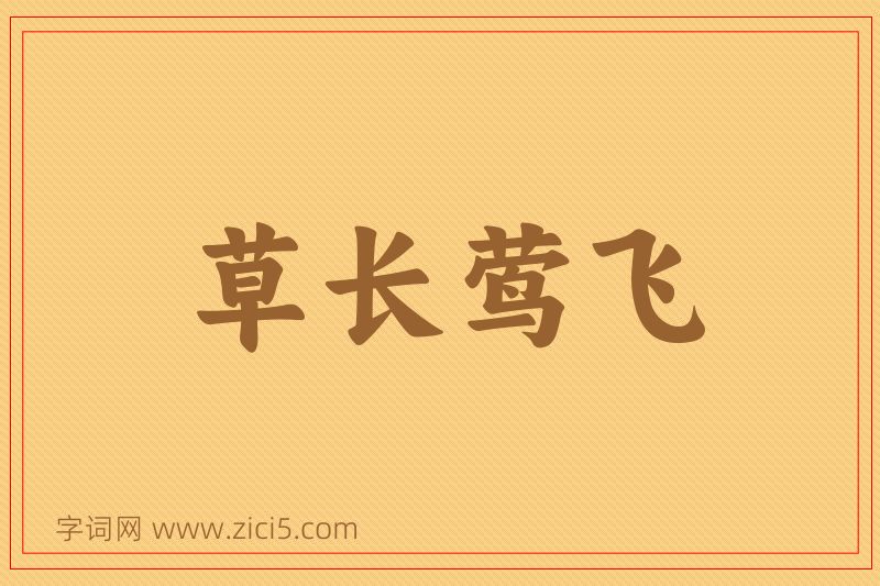 成语草长莺飞图片