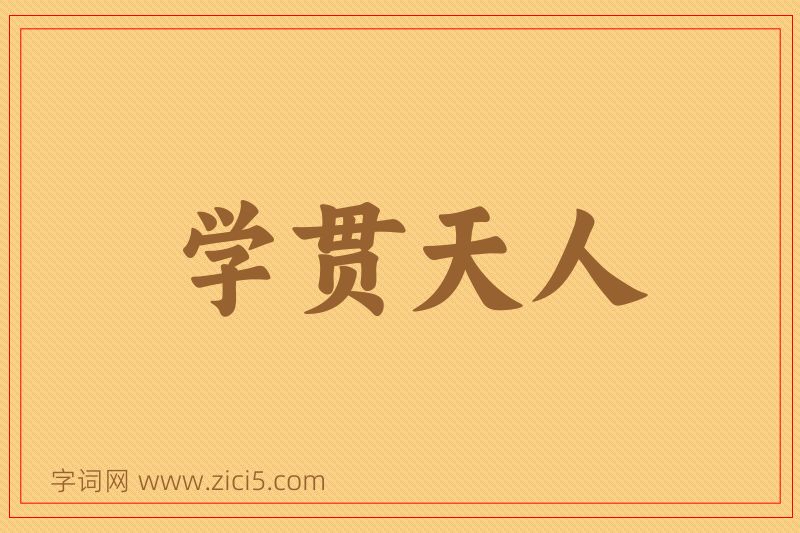 成语学贯天人图片