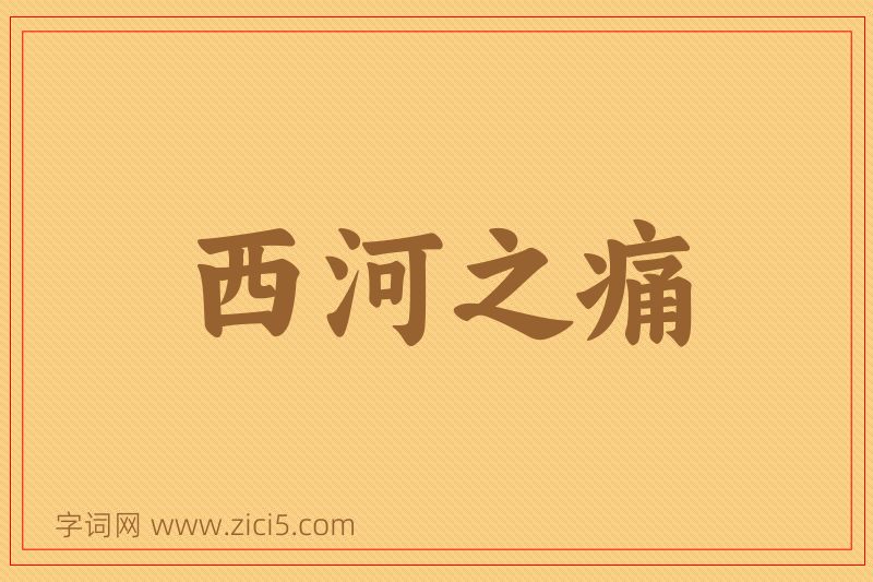 成语西河之痛图片