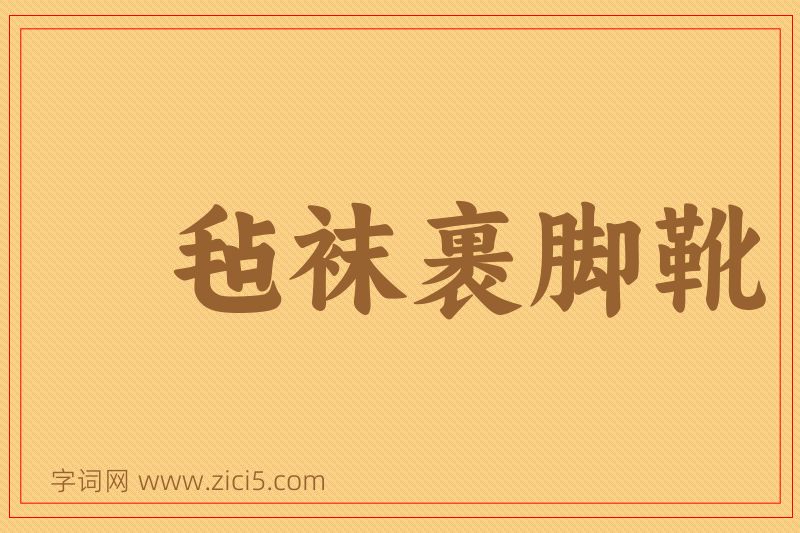 成语毡袜裹脚靴图片