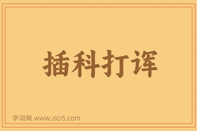 成语插科打诨图片