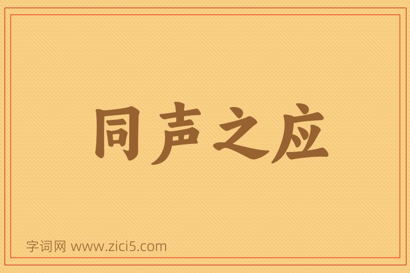 成语同声之应图片