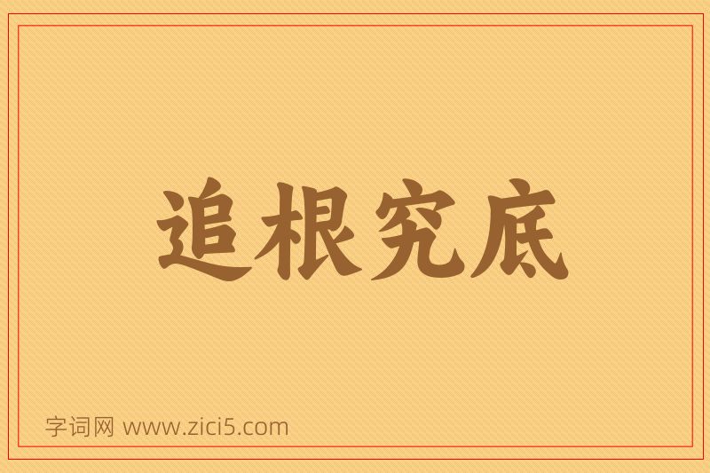 成语追根究底图片