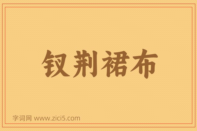 成语钗荆裙布图片