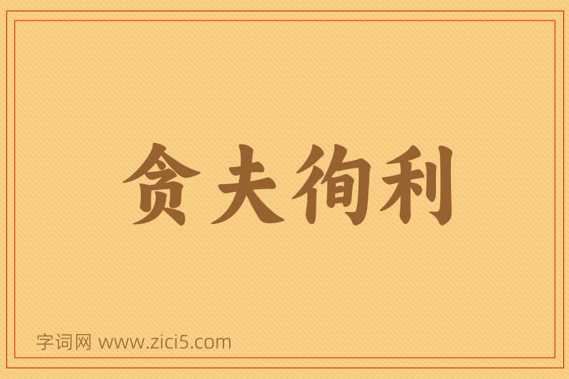 成语贪夫徇利图片