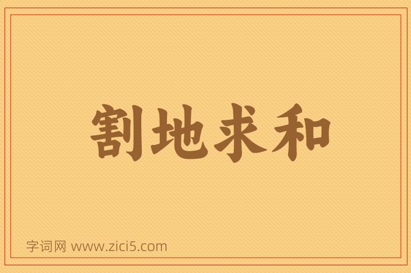 成语割地求和图片