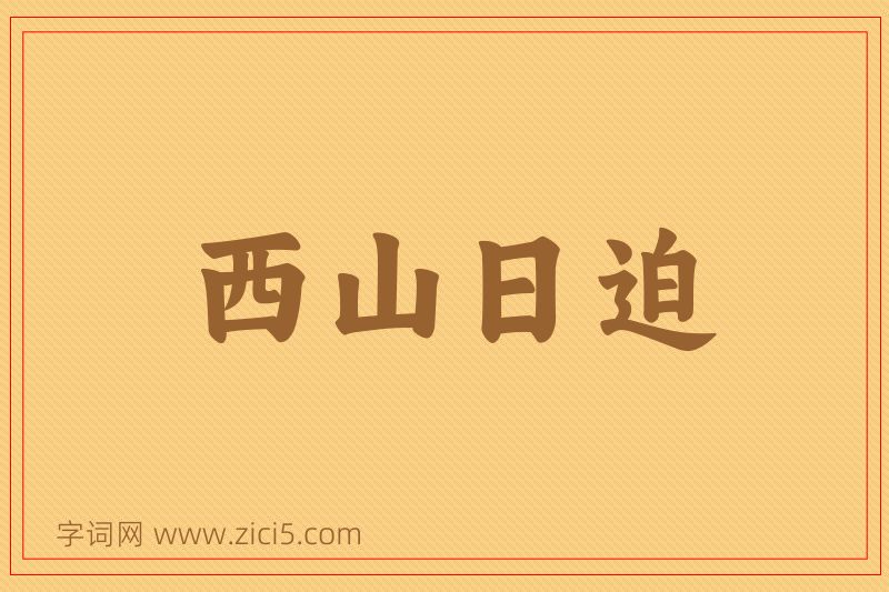 成语西山日迫图片
