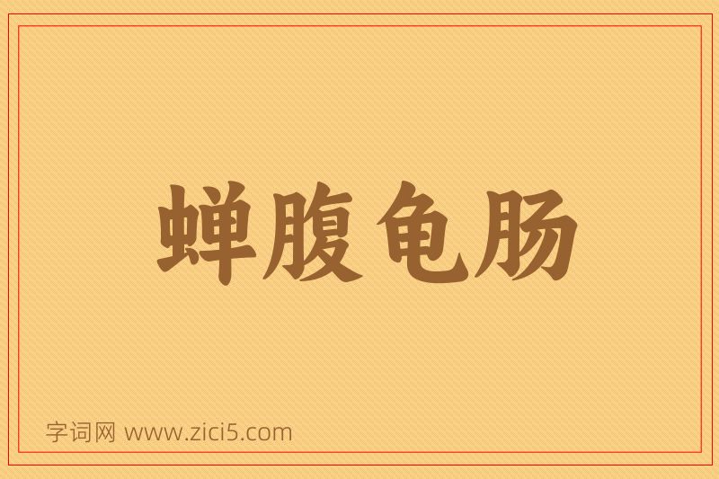 成语蝉腹龟肠图片