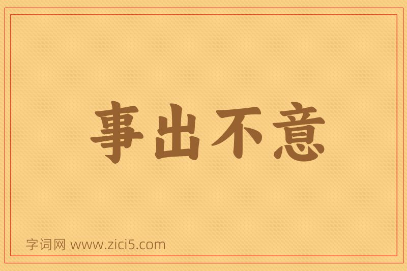 成语事出不意图片