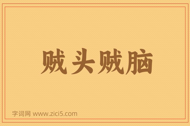 成语贼头贼脑图片