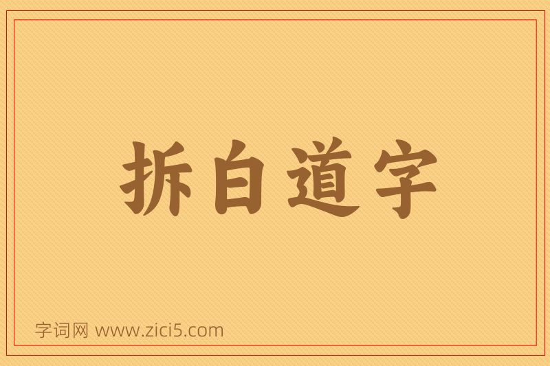 成语拆白道字图片