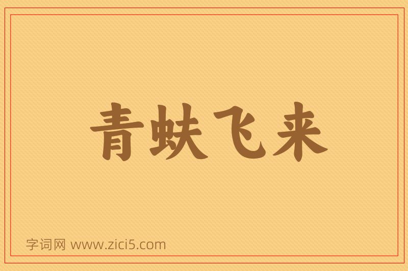 成语青蚨飞来图片
