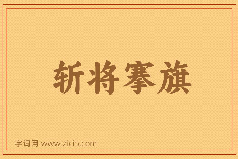 成语斩将搴旗图片