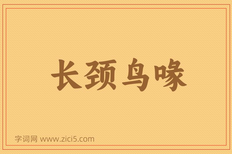 成语长颈鸟喙图片