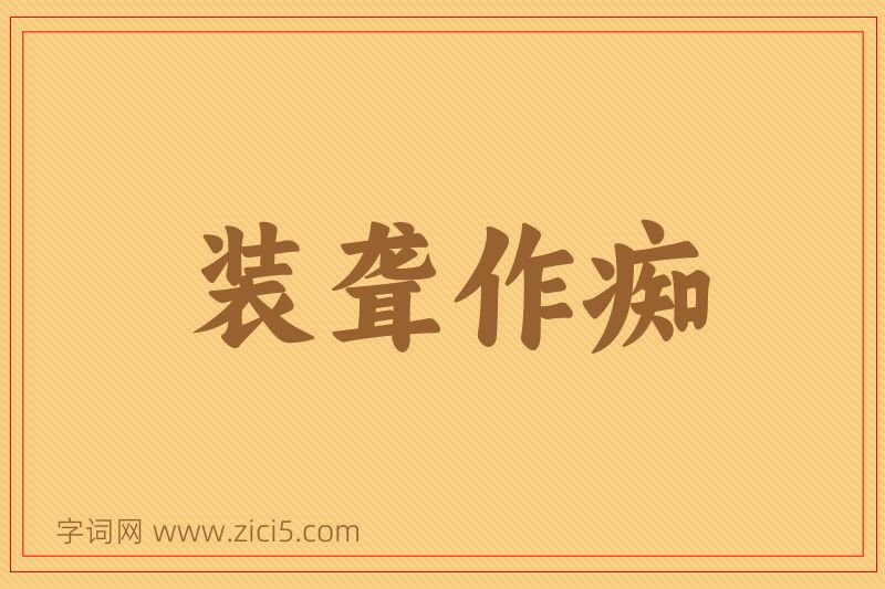 成语装聋作痴图片