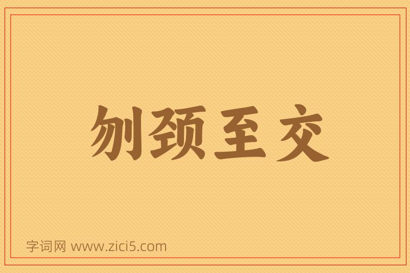 成语刎颈至交图片