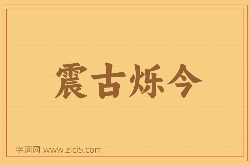 成语震古烁今图片