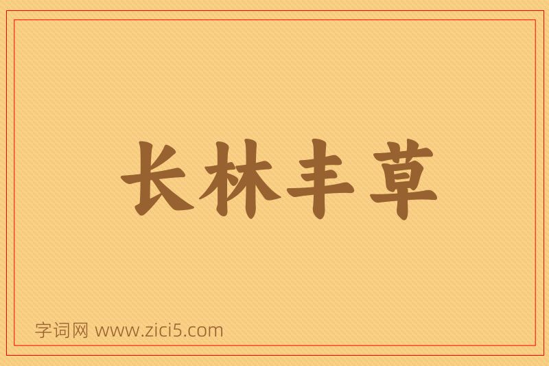 成语长林丰草图片